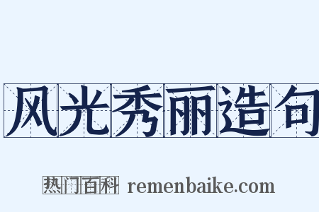 风光秀丽造句是什么意思的图片